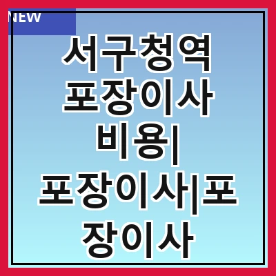 서구청역 포장이사 비용| 포장이사|포장이사 견적|아파트 포장이사 비용|원룸 포장이사 비용|이사업체 추천