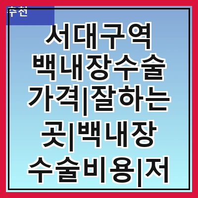 서대구역 백내장수술 가격|잘하는곳|백내장 수술비용|저렴한 곳|싼곳|싸게 하는곳