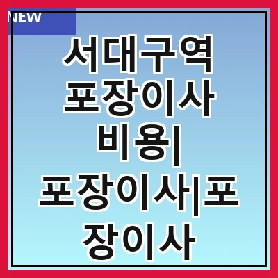 서대구역 포장이사 비용| 포장이사|포장이사 견적|아파트 포장이사 비용|원룸 포장이사 비용|이사업체 추천