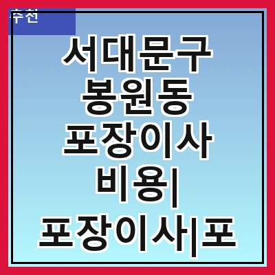 서대문구 봉원동 포장이사 비용| 포장이사|포장이사 견적|아파트 포장이사 비용|원룸 포장이사 비용|이사업체 추천