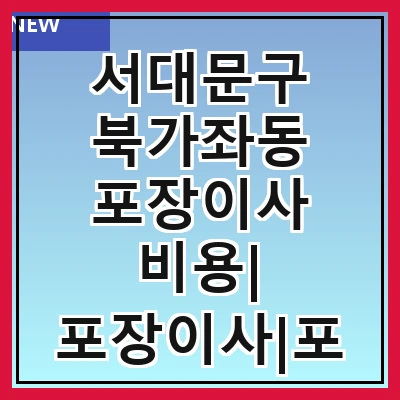 서대문구 북가좌동 포장이사 비용| 포장이사|포장이사 견적|아파트 포장이사 비용|원룸 포장이사 비용|이사업체 추천