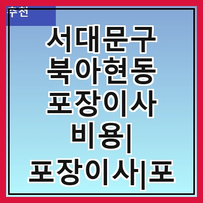 서대문구 북아현동 포장이사 비용| 포장이사|포장이사 견적|아파트 포장이사 비용|원룸 포장이사 비용|이사업체 추천