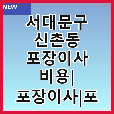 서대문구 신촌동 포장이사 비용| 포장이사|포장이사 견적|아파트 포장이사 비용|원룸 포장이사 비용|이사업체 추천