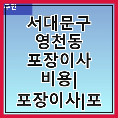 서대문구 영천동 포장이사 비용| 포장이사|포장이사 견적|아파트 포장이사 비용|원룸 포장이사 비용|이사업체 추천