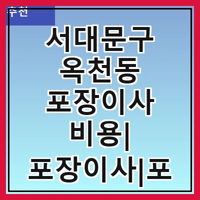 서대문구 옥천동 포장이사 비용| 포장이사|포장이사 견적|아파트 포장이사 비용|원룸 포장이사 비용|이사업체 추천