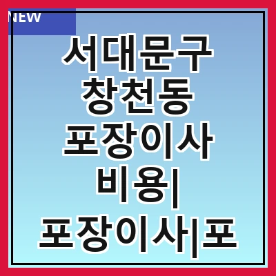 서대문구 창천동 포장이사 비용| 포장이사|포장이사 견적|아파트 포장이사 비용|원룸 포장이사 비용|이사업체 추천