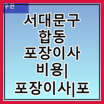 서대문구 합동 포장이사 비용| 포장이사|포장이사 견적|아파트 포장이사 비용|원룸 포장이사 비용|이사업체 추천