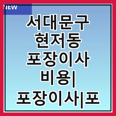 서대문구 현저동 포장이사 비용| 포장이사|포장이사 견적|아파트 포장이사 비용|원룸 포장이사 비용|이사업체 추천
