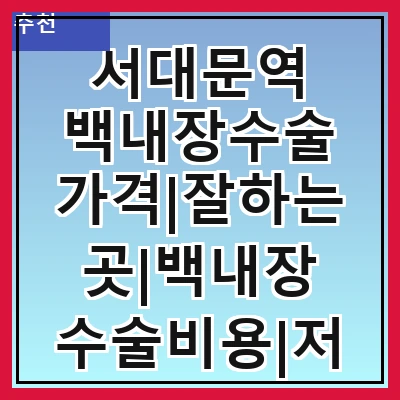 서대문역 백내장수술 가격|잘하는곳|백내장 수술비용|저렴한 곳|싼곳|싸게 하는곳