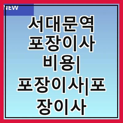 서대문역 포장이사 비용| 포장이사|포장이사 견적|아파트 포장이사 비용|원룸 포장이사 비용|이사업체 추천
