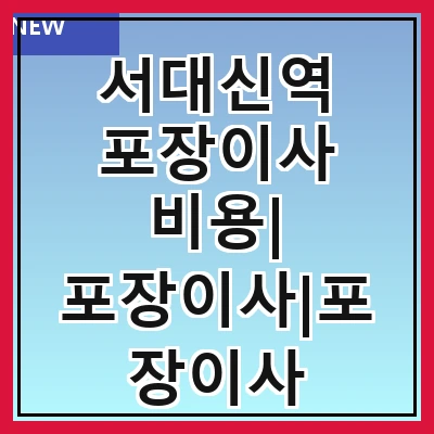 서대신역 포장이사 비용| 포장이사|포장이사 견적|아파트 포장이사 비용|원룸 포장이사 비용|이사업체 추천