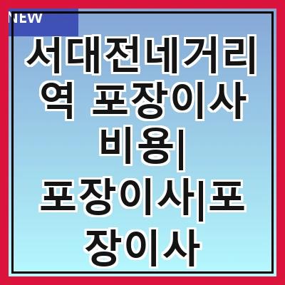 서대전네거리역 포장이사 비용| 포장이사|포장이사 견적|아파트 포장이사 비용|원룸 포장이사 비용|이사업체 추천
