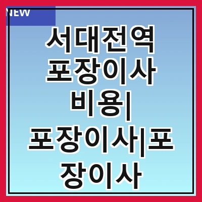 서대전역 포장이사 비용| 포장이사|포장이사 견적|아파트 포장이사 비용|원룸 포장이사 비용|이사업체 추천