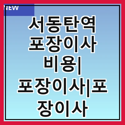 서동탄역 포장이사 비용| 포장이사|포장이사 견적|아파트 포장이사 비용|원룸 포장이사 비용|이사업체 추천
