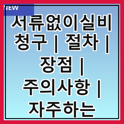 서류없이실비청구 | 절차 | 장점 | 주의사항 | 자주하는 질문 관련 이미지