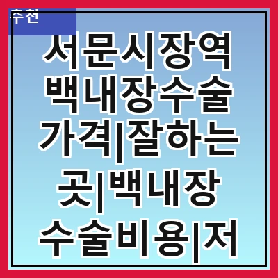 서문시장역 백내장수술 가격|잘하는곳|백내장 수술비용|저렴한 곳|싼곳|싸게 하는곳