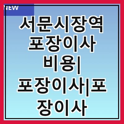 서문시장역 포장이사 비용| 포장이사|포장이사 견적|아파트 포장이사 비용|원룸 포장이사 비용|이사업체 추천