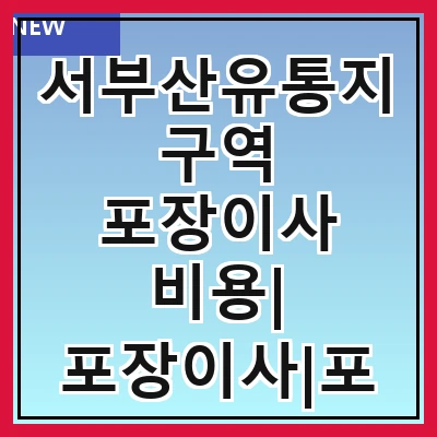서부산유통지구역 포장이사 비용| 포장이사|포장이사 견적|아파트 포장이사 비용|원룸 포장이사 비용|이사업체 추천
