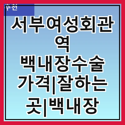 서부여성회관역 백내장수술 가격|잘하는곳|백내장 수술비용|저렴한 곳|싼곳|싸게 하는곳