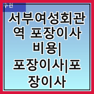 서부여성회관역 포장이사 비용| 포장이사|포장이사 견적|아파트 포장이사 비용|원룸 포장이사 비용|이사업체 추천