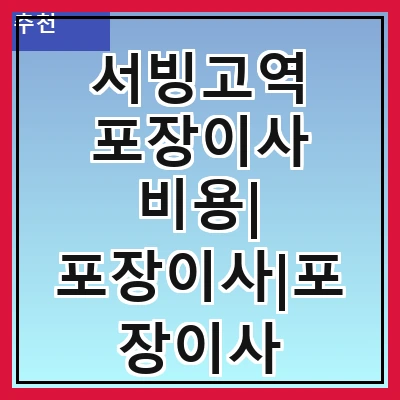 서빙고역 포장이사 비용| 포장이사|포장이사 견적|아파트 포장이사 비용|원룸 포장이사 비용|이사업체 추천
