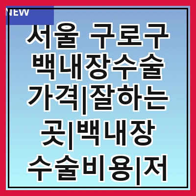 서울 구로구 백내장수술 가격|잘하는곳|백내장 수술비용|저렴한 곳|싼곳|싸게 하는곳