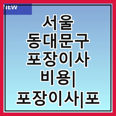서울 동대문구 포장이사 비용| 포장이사|포장이사 견적|아파트 포장이사 비용|원룸 포장이사 비용|이사업체 추천