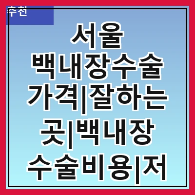 서울 백내장수술 가격|잘하는곳|백내장 수술비용|저렴한 곳|싼곳|싸게 하는곳