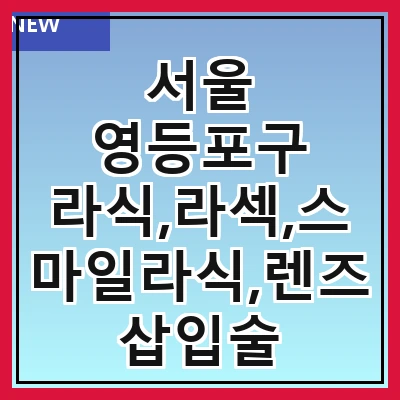 서울 영등포구 라식,라섹,스마일라식,렌즈삽입술 가격|싸게하는곳|저렴한곳|잘하는곳