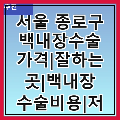 서울 종로구 백내장수술 가격|잘하는곳|백내장 수술비용|저렴한 곳|싼곳|싸게 하는곳