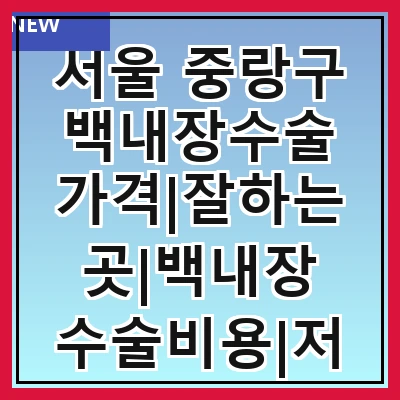 서울 중랑구 백내장수술 가격|잘하는곳|백내장 수술비용|저렴한 곳|싼곳|싸게 하는곳