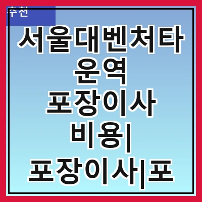 서울대벤처타운역 포장이사 비용| 포장이사|포장이사 견적|아파트 포장이사 비용|원룸 포장이사 비용|이사업체 추천