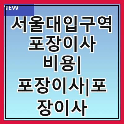 서울대입구역 포장이사 비용| 포장이사|포장이사 견적|아파트 포장이사 비용|원룸 포장이사 비용|이사업체 추천