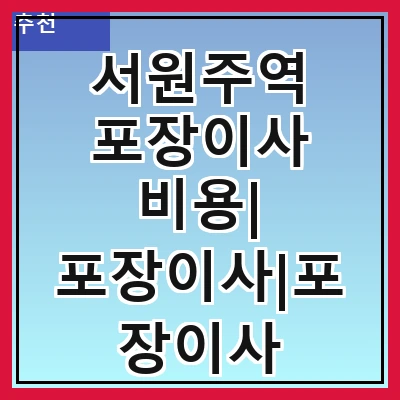 서원주역 포장이사 비용| 포장이사|포장이사 견적|아파트 포장이사 비용|원룸 포장이사 비용|이사업체 추천