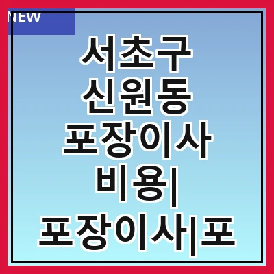 서초구 신원동 포장이사 비용| 포장이사|포장이사 견적|아파트 포장이사 비용|원룸 포장이사 비용|이사업체 추천