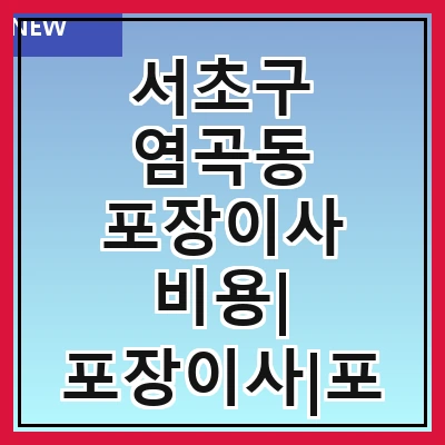 서초구 염곡동 포장이사 비용| 포장이사|포장이사 견적|아파트 포장이사 비용|원룸 포장이사 비용|이사업체 추천