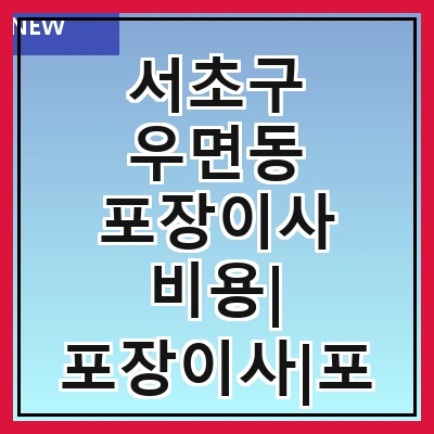 서초구 우면동 포장이사 비용| 포장이사|포장이사 견적|아파트 포장이사 비용|원룸 포장이사 비용|이사업체 추천