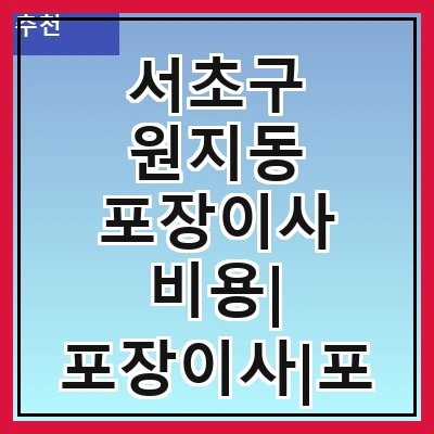 서초구 원지동 포장이사 비용| 포장이사|포장이사 견적|아파트 포장이사 비용|원룸 포장이사 비용|이사업체 추천