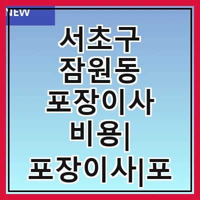서초구 잠원동 포장이사 비용| 포장이사|포장이사 견적|아파트 포장이사 비용|원룸 포장이사 비용|이사업체 추천