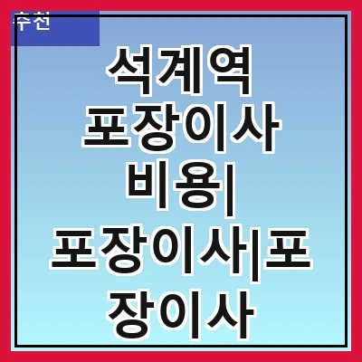 석계역 포장이사 비용| 포장이사|포장이사 견적|아파트 포장이사 비용|원룸 포장이사 비용|이사업체 추천