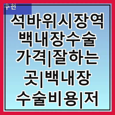 석바위시장역 백내장수술 가격|잘하는곳|백내장 수술비용|저렴한 곳|싼곳|싸게 하는곳