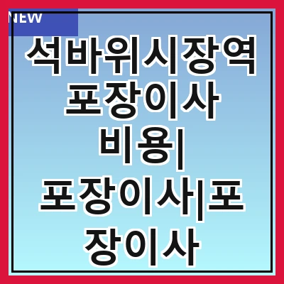 석바위시장역 포장이사 비용| 포장이사|포장이사 견적|아파트 포장이사 비용|원룸 포장이사 비용|이사업체 추천