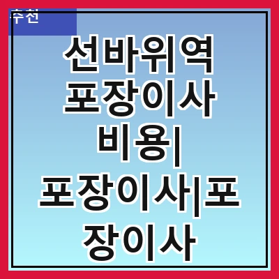 선바위역 포장이사 비용| 포장이사|포장이사 견적|아파트 포장이사 비용|원룸 포장이사 비용|이사업체 추천