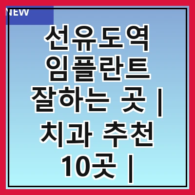 선유도역 임플란트 잘하는 곳 | 치과 추천 10곳 | 임플란트 비용 | 임플란트 종류 | 원데이,전체,수면 임플란트 알아보기