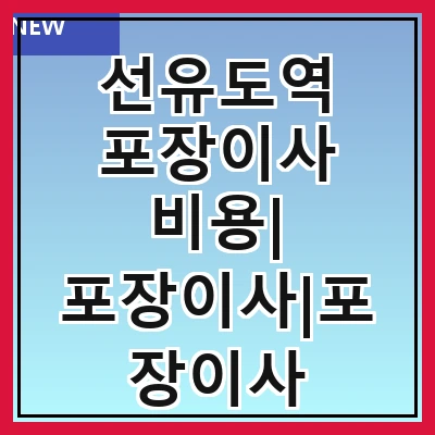 선유도역 포장이사 비용| 포장이사|포장이사 견적|아파트 포장이사 비용|원룸 포장이사 비용|이사업체 추천