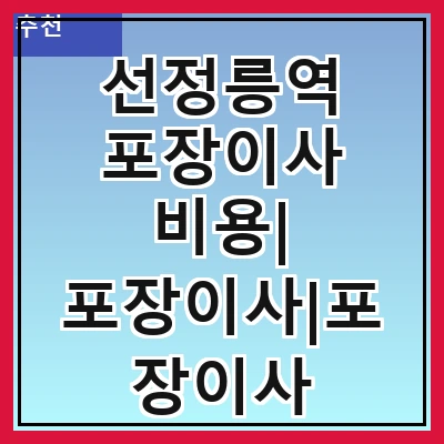 선정릉역 포장이사 비용| 포장이사|포장이사 견적|아파트 포장이사 비용|원룸 포장이사 비용|이사업체 추천