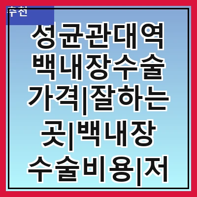 성균관대역 백내장수술 가격|잘하는곳|백내장 수술비용|저렴한 곳|싼곳|싸게 하는곳
