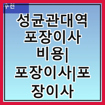 성균관대역 포장이사 비용| 포장이사|포장이사 견적|아파트 포장이사 비용|원룸 포장이사 비용|이사업체 추천