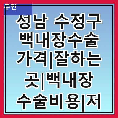 성남 수정구 백내장수술 가격|잘하는곳|백내장 수술비용|저렴한 곳|싼곳|싸게 하는곳