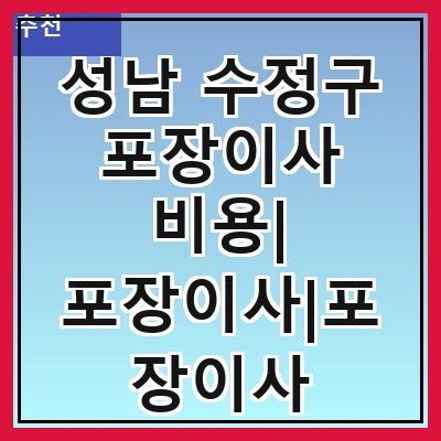성남 수정구 포장이사 비용| 포장이사|포장이사 견적|아파트 포장이사 비용|원룸 포장이사 비용|이사업체 추천
